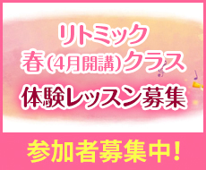 リトミック春クラス体験レッスン募集