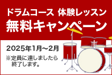 ドラムコース体験コース無料キャンペーン