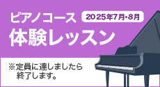 ピアノコース体験レッスン