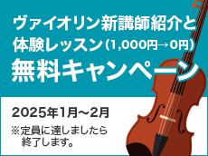 ヴァイオリン新講師紹介と体験レッスン（1,000円→0円）無料キャンペーン