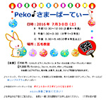 Peko Musicサマーパーティー